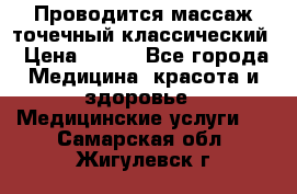 Проводится массаж точечный классический › Цена ­ 250 - Все города Медицина, красота и здоровье » Медицинские услуги   . Самарская обл.,Жигулевск г.